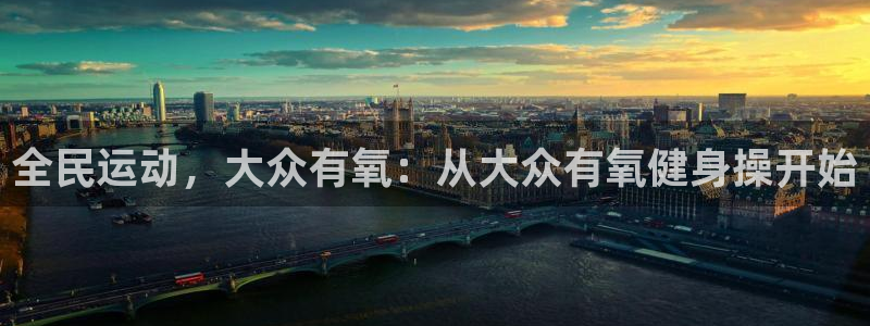 意昂2平台